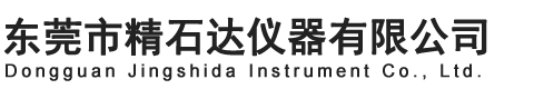 東莞市精石達(dá)儀器有限公司